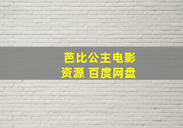 芭比公主电影资源 百度网盘